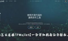 电脑怎么连接TPWallet？一份详细指南让你轻松上手