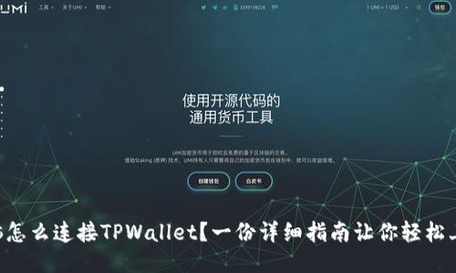电脑怎么连接TPWallet？一份详细指南让你轻松上手！