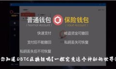 你知道DBTC区块链吗？一探究竟这个神秘的世界！
