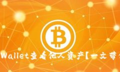 如何通过TPWallet查看他人资产？一文带你深入了解
