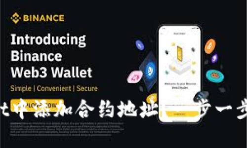 如何在TPWallet中添加合约地址？一步一步教你轻松搞定！