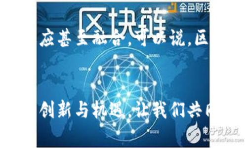   区块链软件的价值到底是什么？听听专家怎么说！ / 

 guanjianci 区块链,软件价值,去中心化,数字资产 /guanjianci 

引言：什么是区块链软件？
在谈到区块链软件的价值之前，首先我们要明确什么是区块链软件。简单来说，区块链软件是一种基于区块链技术开发的应用程序或系统。它通过去中心化的方式，实现数据的安全存储与传输，同时保证数据的不可篡改与透明性。这种特性让区块链在金融、供应链、医疗健康等多个领域展现出强大的潜力。

区块链软件的核心价值
区块链软件所蕴含的核心价值主要体现在以下几个方面：

h41. 去中心化/h4
去中心化是区块链最显著的特点之一。与传统的中心化系统相比，区块链软件不依赖单一的控制方或机构。这个特性使得信息的管理与使用更加民主，用户拥有更大的自主权。例如，在金融交易中，用户可以直接在区块链上进行转账，而不需要通过银行等 intermediaries。这不仅降低了交易成本，还提高了交易的速度与安全性。

h42. 透明性与可追溯性/h4
区块链技术的透明性体现在所有的数据都被公开且可验证。每一笔交易都会被记录在区块链上，任何人都可以查看这些记录。这就意味着，相关利益方可以随时监控交易的真实情况，增加了信任度。此外，区块链的可追溯性在食品安全、供应链管理等领域尤为重要。通过追踪每一个产品的来源和流动，消费者可以了解到他们所购买商品的真实信息，保障自身权益。

h43. 安全性/h4
区块链软件通过密码学算法确保数据的安全。每一笔交易都需要经过网络的多个节点验证，只有在达到共识后，交易才能被记录。这腾出了传统数据库易被黑客攻击的弱点。在金融行业，安全性尤为重要，区块链的这种特性使得它在数字货币和智能合约等应用中显得格外可靠。

h44. 降低成本/h4
在传统金融交易中，转账费、手续费等各种费用可能会很高。而区块链技术可以有效地减少这些中介服务，从而显著降低交易成本。无论是个人转账还是企业级交易，区块链都能为用户创造更多的价值。

区块链软件的应用场景
区块链软件的价值并不局限于金融领域，它的广泛应用已经渗透到许多行业。

h41. 金融行业/h4
在金融行业中，区块链技术不仅使得数字货币（如比特币、以太坊等）的安全交易成为可能，还推动了智能合约的应用。智能合约是一种自动执行合约条款的程序，能够减少传统合约执行中的各种摩擦与纠纷，提高了执行效率。

h42. 供应链管理/h4
区块链技术的透明性与可追溯性在供应链管理中大放异彩。通过区块链技术，供应链中的每一个环节都可以被记录与追踪，确保产品的质量与安全。这对于食品安全、药品管理等行业来说尤其重要，例如，某些食品企业已经通过区块链技术实现了从农田到餐桌的全程追溯。

h43. 医疗健康/h4
在医疗健康领域，区块链软件可以安全地存储病人的医疗记录，患者可以随时访问自己的健康数据。同时，医护人员也可以借助区块链快速获取病人的历史记录，帮助提升诊疗效率。此外，区块链还可以用于药品溯源，防止假药流入市场。

h44. 版权保护与内容创作/h4
在创意和内容创作领域，区块链技术也可以为版权保护提供保障。创作者可以通过在区块链上记录自己的作品，确保在被使用时能够得到相应的回报。这对于音乐、艺术等行业的创作者来说，意味着更多的创作自由和经济保障。

未来展望：区块链软件的潜在价值
随着技术的不断发展，区块链软件的潜在价值也在不断显现。未来可能的趋势包括：

h41. 更多行业的应用/h4
区块链技术将渗透到更多的行业中，尤其是在那些需要高度信任与透明的领域。政府、能源、教育等行业都有可能受益于区块链的去中心化特性。

h42. 改善用户体验/h4
随着区块链与人工智能、物联网等新兴技术的结合，用户体验将会大大提升。通过智能合约与数据分析，用户将获得更加个性化与便捷的服务。

h43. 标准化与法规的制定/h4
区块链技术在面对不同国家和地区的法律法规时依然存在挑战。未来，随着技术的成熟，相关伦理与法律标准的建立将为区块链的普及铺平道路，为用户创造更加安全与便利的环境。

常见疑问解答
h4问：区块链真的能降低成本吗？/h4
是的，区块链通过去除中介、简化流程，使得越来越多的交易可以低成本甚至无成本地完成。例如，跨境支付常常需要经过多家银行与金融机构，导致手续费高企。而通过区块链，用户可以直接进行交易，显著降低成本。

h4问：区块链会取代传统业务吗？/h4
区块链可能不会完全取代所有传统业务，但它确实会改变商业运作的方式。某些行业如金融、供应链、医疗等行业可能会因区块链的引入而变革，传统业务将不得不与之适应甚至融合。可以说，区块链是一种具有颠覆性的技术，但它的成功需要与现有体系良性互动。

结论
区块链软件的价值在于其去中心化、透明性、安全性和降低成本等特性，使得它在多个行业都展现了广阔的应用前景。随着技术的不断演进，区块链将会为我们带来更多的创新与机遇，让我们共同期待它在未来的表现！
