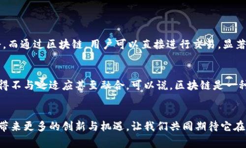   区块链软件的价值到底是什么？听听专家怎么说！ / 

 guanjianci 区块链,软件价值,去中心化,数字资产 /guanjianci 

引言：什么是区块链软件？
在谈到区块链软件的价值之前，首先我们要明确什么是区块链软件。简单来说，区块链软件是一种基于区块链技术开发的应用程序或系统。它通过去中心化的方式，实现数据的安全存储与传输，同时保证数据的不可篡改与透明性。这种特性让区块链在金融、供应链、医疗健康等多个领域展现出强大的潜力。

区块链软件的核心价值
区块链软件所蕴含的核心价值主要体现在以下几个方面：

h41. 去中心化/h4
去中心化是区块链最显著的特点之一。与传统的中心化系统相比，区块链软件不依赖单一的控制方或机构。这个特性使得信息的管理与使用更加民主，用户拥有更大的自主权。例如，在金融交易中，用户可以直接在区块链上进行转账，而不需要通过银行等 intermediaries。这不仅降低了交易成本，还提高了交易的速度与安全性。

h42. 透明性与可追溯性/h4
区块链技术的透明性体现在所有的数据都被公开且可验证。每一笔交易都会被记录在区块链上，任何人都可以查看这些记录。这就意味着，相关利益方可以随时监控交易的真实情况，增加了信任度。此外，区块链的可追溯性在食品安全、供应链管理等领域尤为重要。通过追踪每一个产品的来源和流动，消费者可以了解到他们所购买商品的真实信息，保障自身权益。

h43. 安全性/h4
区块链软件通过密码学算法确保数据的安全。每一笔交易都需要经过网络的多个节点验证，只有在达到共识后，交易才能被记录。这腾出了传统数据库易被黑客攻击的弱点。在金融行业，安全性尤为重要，区块链的这种特性使得它在数字货币和智能合约等应用中显得格外可靠。

h44. 降低成本/h4
在传统金融交易中，转账费、手续费等各种费用可能会很高。而区块链技术可以有效地减少这些中介服务，从而显著降低交易成本。无论是个人转账还是企业级交易，区块链都能为用户创造更多的价值。

区块链软件的应用场景
区块链软件的价值并不局限于金融领域，它的广泛应用已经渗透到许多行业。

h41. 金融行业/h4
在金融行业中，区块链技术不仅使得数字货币（如比特币、以太坊等）的安全交易成为可能，还推动了智能合约的应用。智能合约是一种自动执行合约条款的程序，能够减少传统合约执行中的各种摩擦与纠纷，提高了执行效率。

h42. 供应链管理/h4
区块链技术的透明性与可追溯性在供应链管理中大放异彩。通过区块链技术，供应链中的每一个环节都可以被记录与追踪，确保产品的质量与安全。这对于食品安全、药品管理等行业来说尤其重要，例如，某些食品企业已经通过区块链技术实现了从农田到餐桌的全程追溯。

h43. 医疗健康/h4
在医疗健康领域，区块链软件可以安全地存储病人的医疗记录，患者可以随时访问自己的健康数据。同时，医护人员也可以借助区块链快速获取病人的历史记录，帮助提升诊疗效率。此外，区块链还可以用于药品溯源，防止假药流入市场。

h44. 版权保护与内容创作/h4
在创意和内容创作领域，区块链技术也可以为版权保护提供保障。创作者可以通过在区块链上记录自己的作品，确保在被使用时能够得到相应的回报。这对于音乐、艺术等行业的创作者来说，意味着更多的创作自由和经济保障。

未来展望：区块链软件的潜在价值
随着技术的不断发展，区块链软件的潜在价值也在不断显现。未来可能的趋势包括：

h41. 更多行业的应用/h4
区块链技术将渗透到更多的行业中，尤其是在那些需要高度信任与透明的领域。政府、能源、教育等行业都有可能受益于区块链的去中心化特性。

h42. 改善用户体验/h4
随着区块链与人工智能、物联网等新兴技术的结合，用户体验将会大大提升。通过智能合约与数据分析，用户将获得更加个性化与便捷的服务。

h43. 标准化与法规的制定/h4
区块链技术在面对不同国家和地区的法律法规时依然存在挑战。未来，随着技术的成熟，相关伦理与法律标准的建立将为区块链的普及铺平道路，为用户创造更加安全与便利的环境。

常见疑问解答
h4问：区块链真的能降低成本吗？/h4
是的，区块链通过去除中介、简化流程，使得越来越多的交易可以低成本甚至无成本地完成。例如，跨境支付常常需要经过多家银行与金融机构，导致手续费高企。而通过区块链，用户可以直接进行交易，显著降低成本。

h4问：区块链会取代传统业务吗？/h4
区块链可能不会完全取代所有传统业务，但它确实会改变商业运作的方式。某些行业如金融、供应链、医疗等行业可能会因区块链的引入而变革，传统业务将不得不与之适应甚至融合。可以说，区块链是一种具有颠覆性的技术，但它的成功需要与现有体系良性互动。

结论
区块链软件的价值在于其去中心化、透明性、安全性和降低成本等特性，使得它在多个行业都展现了广阔的应用前景。随着技术的不断演进，区块链将会为我们带来更多的创新与机遇，让我们共同期待它在未来的表现！