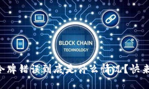 TPWallet令牌错误到底是什么情况？快来了解一下！