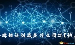 TPWallet令牌错误到底是什么情况？快来了解一下！