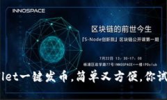 tpwallet一键发币，简单又方便，你试过吗？