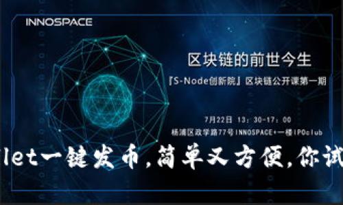 tpwallet一键发币，简单又方便，你试过吗？
