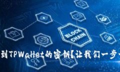 如何找到TPWallet的密钥？让我们一步一步来！