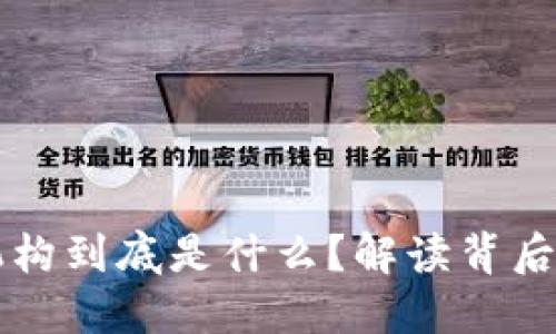 区块链投资机构到底是什么？解读背后的机会与挑战
