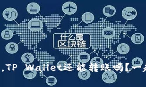 没有燃料费，TP Wallet还能转账吗？一起来看看吧！