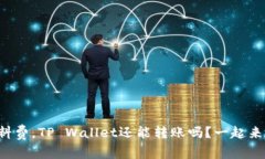 没有燃料费，TP Wallet还能转账吗？一起来看看吧