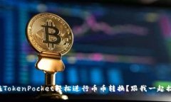 如何在TokenPocket轻松进行币币转换？跟我一起搞定
