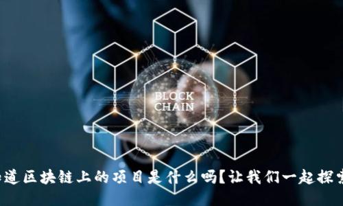 你知道区块链上的项目是什么吗？让我们一起探索吧！