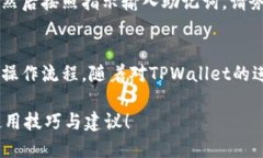   如何快速下载TPWallet？这一步骤你绝对不能错过