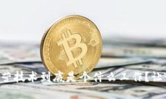 区块链运营技术到底是个什么工作？让我们聊聊