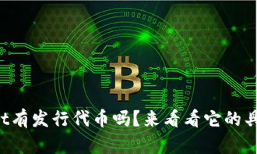 TPWallet有发行代币吗？来看看它的具体情况！