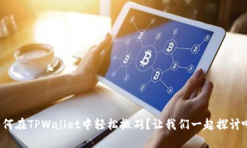 如何在TPWallet中轻松搬砖？让我们一起探讨吧！