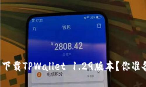 如何轻松下载TPWallet 1.29版本？你准备好了吗？