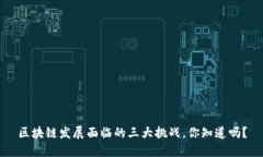 区块链发展面临的三大挑战，你知道吗？