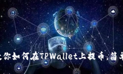 一步步教你如何在TPWallet上提币，简单又实用！
