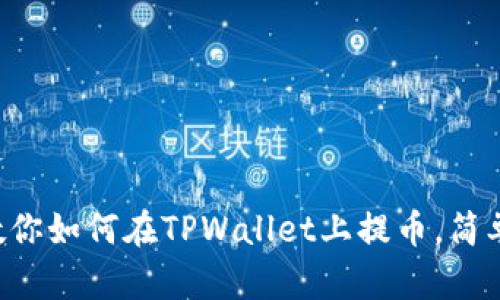 一步步教你如何在TPWallet上提币，简单又实用！