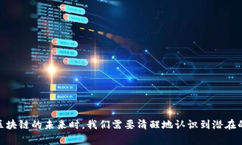 区块链异常告警是什么情况？了解背后的原因和解决方法

区块链, 异常告警, 安全, 技术/guanjianci

引言
区块链作为一种创新的分布式技术，近年来在金融、物流、医疗等多个领域展现了巨大的潜力。然而，随着其应用范围的扩大，区块链系统的安全性和稳定性也受到越来越多的关注。在这个过程中，“异常告警”这一概念逐渐浮出水面。那么，区块链异常告警到底是什么情况？它背后又隐含着怎样的风险和机会呢？接下来，我们将深入探讨这个话题。

什么是区块链异常告警？
区块链异常告警通常指的是区块链网络或应用在运行过程中检测到的一些不寻常或意外的行为。这些异常可能是由于多种原因引起的，比如网络攻击、系统故障、智能合约漏洞等。一旦检测到这些异常，系统会通过告警机制及时通知管理员，以便他们能够快速响应并采取必要的措施。

异常告警的种类
区块链异常告警可以分为多种类型，以下是一些常见的分类：
ul
    listrong交易异常告警/strong：这类告警通常与交易记录的异常有关，例如重复交易、高频交易、交易失败等等。/li
    listrong网络异常告警/strong：主要指网络节点的异常情况，比如节点宕机、与其他节点的连接中断等。/li
    listrong智能合约异常告警/strong：这种告警与智能合约的执行有关，可能是由于合约逻辑的错误或外部输入不符合期望。/li
    listrong安全异常告警/strong：涉及到网络安全的告警，比如黑客攻击、恶意软件渗透等。/li
/ul

引发异常告警的原因
异常告警的产生一般都与一些潜在的风险因素有关，以下是常见的几种原因：
ul
    listrong网络攻击/strong：黑客的攻击手段层出不穷，尤其是针对区块链系统的51%攻击、DDoS攻击等，大多数情况下，这些攻击会直接导致网络产生异常。/li
    listrong软件漏洞/strong：即便是最先进的代码，也难免存在漏洞。一些未被发现的错误可能导致系统在某些情况下崩溃或产生错误数据。/li
    listrong系统配置问题/strong：在区块链系统的初始设置或更新过程中，如果配置不当，可能导致系统的不稳定和异常告警的出现。/li
    listrong人为错误/strong：由于操作人员的失误，导致不正确的指令、配置或交易，这也可能触发异常告警。/li
/ul

解决异常告警的方法
收到异常告警后，及时采取行动至关重要。以下是一些推荐的解决方法：
ul
    listrong实时监控/strong：部署实时监控工具，能够帮助管理员第一时间捕捉到异常信号。/li
    listrong深入分析/strong：对异常情况进行深入分析，尽可能了解事件发生的原因及影响，帮助制定有效的解决方案。/li
    listrong定期审查系统/strong：定期审查区块链系统及其依赖的组件，确保它们都在最佳状态下运行。/li
    listrong员工培训/strong：加强对员工的培训，提高他们对异常情况的识别能力和响应能力。/li
/ul

总结
区块链异常告警是一个复杂但又至关重要的概念。通过对异常告警的深入理解和积极应对，可以有效提升区块链系统的安全性与可靠性。在这个技术飞速发展的时代，我们更应该认识到，只有不断完善自身的技术体系，才能在激烈的竞争中保持领先地位。

常见相关问题

h4问题一：如何在区块链系统中实现异常告警机制？/h4
在区块链系统中实现异常告警机制，可以通过以下步骤进行：
ul
    listrong设定监控指标/strong：首先明确需要监控的指标，如交易延迟、失败率、节点响应时间等。/li
    listrong选择监控工具/strong：利用现有的监控工具或者自开发合适的监控系统，能够实时捕捉异常行为。/li
    listrong告警策略/strong：设定告警的触发条件，当监控指标达到设定值时，系统会自动推送警报信息给管理员。/li
    listrong告警日志/strong：记录所有的告警信息及处理过程，以便后续分析和。/li
/ul

h4问题二：区块链安全如何保障？/h4
保障区块链安全是一个多层次的过程，以下是一些有效的措施：
ul
    listrong更新和维护软件/strong：定期更新系统及其依赖的库，以应对已经发现的漏洞。/li
    listrong多重验证/strong：在进行敏感操作时，采用多重身份验证，提高安全性。/li
    listrong加密技术/strong：强行使用加密技术来保护用户信息和交易记录。/li
    listrong建立应急预案/strong：制定并演练应急应对方案，以在事故发生时能够快速有效地响应。/li
/ul

结语
区块链技术的广泛应用使得异常告警的研究变得尤为重要。通过综合应对和科学管理，可以最大限度地减少安全隐患，保障系统的稳定运行。在探索区块链的未来时，我们需要清醒地认识到潜在的风险，只有这样，才能实现技术与安全的双赢。