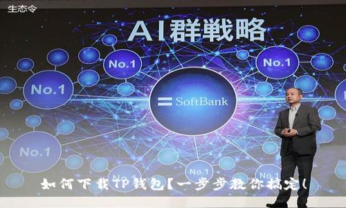 如何下载TP钱包？一步步教你搞定！