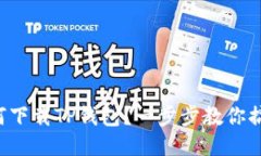 如何下载TP钱包？一步步教你搞定！