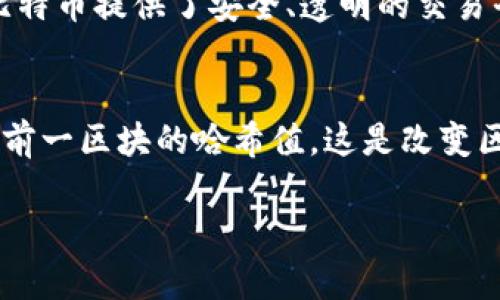 区块链（Blockchain）是一种去中心化的分布式账本技术，它的设计目的是为了在没有中介的情况下、安全地记录交易信息。下面将详细介绍区块链的含义及其相关内容。

区块链的基本概念
区块链由多个“区块”组成，每个区块中包含一组交易记录。每个区块通过加密算法与前一个区块相连，形成链条。这个链条的每个区块都包含时间戳和前一区块的哈希值，从而确保数据的不可篡改和透明性。

区块链的工作原理
区块链的工作原理可以通过几个关键步骤来理解：
ul
    listrong交易发起：/strong用户发起交易，交易信息会被广播到区块链网络中的所有节点。/li
    listrong交易验证：/strong网络中的节点会对交易进行验证，确保交易的有效性和合法性。这一过程通常需要运用复杂的数学算法。/li
    listrong区块生成：/strong经过验证的交易会被打包成一个“区块”。/li
    listrong链的更新：/strong新的区块会被添加到现有的区块链上，所有节点会更新自己的账本以保持一致性。/li
/ul

区块链的特点
区块链拥有以下几大特点：
ul
    listrong去中心化：/strong没有单一的负责人，每个节点都平等参与网络。/li
    listrong透明性：/strong所有交易都是公开的，任何人都可以查阅。/li
    listrong安全性：/strong由于采用了复杂的加密技术，欺诈和篡改变得极为困难。/li
    listrong不可篡改性：/strong一旦记录在区块链上的数据几乎无法更改或删除。/li
/ul

区块链的应用场景
区块链技术的应用领域广泛，以下是几个重要的应用场景：
ul
    listrong金融行业：/strong区块链可以提高交易的速度和安全性，降低交易成本。例如，比特币和其他加密货币就是基于区块链技术。/li
    listrong供应链管理：/strong区块链为产品的源头和流通路径提供透明的记录，提升了供应链的透明度和效率。/li
    listrong智能合约：/strong区块链可以自动执行合同条款，例如，保险理赔可以在达到特定条件时自动支付。/li
    listrong数字身份：/strong区块链可以帮助人们安全地存储和管理个人身份信息，防止身份盗窃。/li
/ul

区块链的未来前景
区块链技术仍处于快速发展之中。未来，它可能会在更多的行业和场景中得到应用，比如医疗、政府服务、房地产等。随着技术的成熟和法规的完善，区块链有潜力改变传统产业的运作方式。

相关问题分析

h4问题1：区块链和比特币的关系是什么？/h4
区块链是比特币的底层技术，而比特币则是区块链技术应用的第一个成功案例。简单来说，比特币是一种加密货币，它运行在区块链上。区块链为比特币提供了安全、透明的交易平台。在比特币的系统中，所有交易都被记录在区块链上，保证了透明性和可靠性。

h4问题2：区块链的安全性如何保障？/h4
区块链的安全性主要依赖于其去中心化的结构和强大的加密技术。由于没有单一的控制中心，黑客攻击整个网络的难度极大。此外，每个区块都有前一区块的哈希值，这是改变区块数据的关键因素。如果有人试图篡改某一个区块的数据，所有后续区块的哈希值都会改变，导致整个链条失效。因此，篡改数据几乎是不可能的。

以上就是区块链的基本含义及其相关内容。如果您对区块链还有其他疑问或想深入了解，欢迎随时询问！