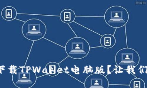 如何轻松下载TPWallet电脑版？让我们一步步来！