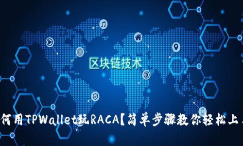如何用TPWallet玩RACA？简单步骤教你轻松上手！