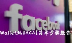 如何用TPWallet玩RACA？简单步骤教你轻松上手！