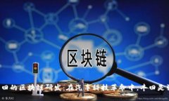 丰田的区块链研发：在汽车科技革命中，丰田是