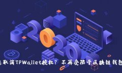 如何快速取消TPWallet授权? 不再受限于区块链钱包