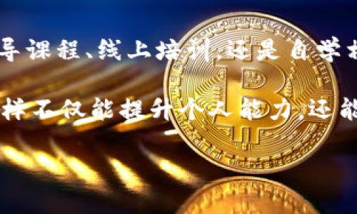   什么是关键人工智能区块链？听说过吗？ /   
 guanjianci 关键人工智能，区块链，技术创新，未来趋势 /guanjianci 

引言：走入关键人工智能区块链的世界  
在当今科技发展的浪潮中，关键人工智能和区块链技术如同两颗璀璨的明珠，吸引着世界的目光。越来越多的人开始关注这些技术在各个行业的应用与发展。你可能听说过一些关于它们的应用案例，但你是否真的了解它们的核心意义与结合？今天，我们就来深入探讨一下什么是关键人工智能区块链，以及它如何改变未来的科技格局。

什么是关键人工智能？  
首先，我们需要搞清楚“关键人工智能”的概念。简单来说，关键人工智能是指那些在特定领域中发挥重大作用的人工智能技术。这些技术通过学习海量数据，可以完成复杂任务，提升效率，并创造出新的商业机会。以自然语言处理、计算机视觉和预测性分析为例，这些都是当今关键人工智能的重要组成部分。

例如，在医疗领域，关键人工智能能够通过分析病患的历史数据，预测疾病的发展趋势并提供个性化的治疗方案。这种技术不仅能挽救生命，还能大大降低医疗成本。显而易见，关键人工智能正在引领技术革命，推动各行业的转型升级。

区块链的基本概念  
区块链是一种去中心化的数字账本技术，最早由比特币引入，它通过加密和分布式存储确保数据的安全和透明。在传统的数据库中，数据存储在中心服务器上，而区块链则将数据块链条般地进行连接，每一个节点都拥有完整的账本，从而实现数据的自治和任何第三方的干预。

这种技术的优势在于它的透明性、安全性和不可篡改性。比如，在供应链管理中，通过区块链技术，消费者可以清晰地追溯商品的来源，从而增强对品牌的信任度。

关键人工智能与区块链的结合  
那么，关键人工智能与区块链技术结合又将会带来怎样的变革呢？首先，两者的结合可以打破行业的壁垒，推动信息的共享与协作。以金融行业为例，人工智能能够分析交易数据并预测市场趋势，而区块链则保障了数据的真实性与安全性。这一结合可以为金融交易提供更高效、更准确的决策依据。

另外，结合后的关键人工智能区块链还可以在很多传统行业中应用。以医疗行业为例，医生可以通过区块链共享病患的医疗信息，使得不同机构的医生能够快速获取患者的历史数据，从而提供更有效的治疗方案。这种跨机构的信息共享，既能提高医疗效率，又能节约患者的时间与经济成本。

应用实例  
为了让大家更清晰地理解关键人工智能区块链的应用，我们来看几个实例：

ul  
listrong供应链管理：/strong借助区块链技术，企业可以追踪商品的流通路径，确保每个环节的透明性。同时，关键人工智能可以根据历史数据预测需求变化，从而为库存管理提供决策支持。/li  
listrong金融服务：/strong通过人工智能对交易行为的监测和分析，金融机构能够在可疑活动发生时及时做出反应。而区块链为这些交易提供安全的数据记录，确保交易的透明性和合规性。/li  
listrong医疗健康：/strong结合人工智能与区块链的技术，可以有效保护病患隐私。通过去中心化的方式，患者能够对自己的健康数据拥有更大的控制权，同时AI可以在此基础上提供个性化的健康管理建议。/li  
/ul

关键人工智能区块链的挑战与机遇  
尽管关键人工智能与区块链的结合有着巨大的潜力，但在实际应用中，我们也面临着不少挑战。数据隐私问题、技术的成熟度、以及法律法规的滞后性，都是需要我们认真对待的。此外，如何在不同的行业中实现有效的技术转化与应用，也是一个需要不断探索的问题。

然而，机遇总是与挑战并存的。随着技术的不断进步和产业需求的增加，关键人工智能区块链的应用场景将会不断扩大。对于企业来说，及时布局这一领域，将会获取更多的市场竞争优势。同时，虽然技术复杂，但只要我们不断学习与适应，就有可能在这个快速发展的行业中找到自己的位置。

总结  
关键人工智能区块链的结合代表了未来科技发展的一个重要趋势。它不仅能够提升企业的运营效率，还能在各个行业中创造出新的商业模式。尽管面临不少挑战，但我们可以相信，只要把握住这股浪潮，就一定能够在未来的科技变革中立于不败之地。

相关问题一：人工智能和区块链的整合会如何影响就业市场？  
人工智能和区块链技术的整合将不可避免地改变就业市场。部分传统岗位因自动化而消失，但同时也会产生出许多新的岗位。对于那些能够适应技术变革、掌握新技能的人来说，机会将会源源不断。企业在招聘时，也会愈发青睐具备相关技能的人才。

另外，通过提升工作效率，企业能将员工从重复性、低技能的任务中解放出来，让他们能专注于更具创造性和战略性的工作。这样的转型虽然会带来短期的挑战，但从长远来看，亦可促进经济增长与技术进步。

相关问题二：普通人如何参与关键人工智能区块链的发展？  
对于普通人来说，参与关键人工智能与区块链的发展并不需要过于技术化的背景。首先，我们可以通过学习相关知识来增强自身的竞争力。无论是参加指导课程、线上培训，还是自学相关书籍与资源，都是非常有效的途径。

其次，加入相关的社区与网络平台，参与讨论与交流，也可以帮助我们拓宽视野，获取最新的信息与趋势。此外，参与开源项目或者创业都是不错的选择，这样不仅能提升个人能力，还能为行业的发展做出贡献。

总之，关键人工智能与区块链的未来需要我们每个人的参与与努力，只有这样，才能推动社会向更智能、透明的方向发展。