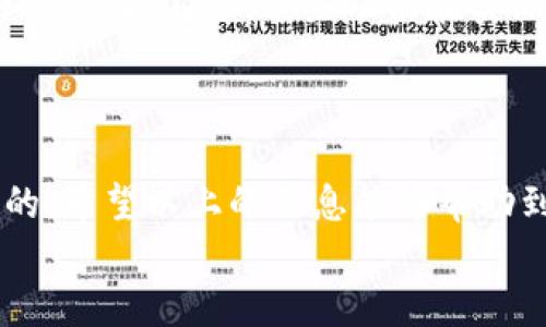  换手机了？教你如何轻松迁移TP Wallet！ / 
 guanjianci TP Wallet迁移,手机换了,数字钱包,安全备份 /guanjianci 

前言
近些年来，数字钱包的使用越来越普及，TP Wallet作为其中一款备受欢迎的数字钱包，帮助许多用户管理他们的虚拟资产。而随着手机更换频率的提升，很多用户在迁移TP Wallet时心中难免会有些焦虑，害怕数据丢失或迁移失败。其实，TP Wallet的迁移过程非常简单，只要按照一些简单的步骤进行操作，就能顺利无忧地完成迁移。接下来，我将为你详细介绍如何在更换手机时迁移TP Wallet，让你的虚拟资产安全无忧。

第一步：准备工作
在开始迁移之前，确保你已经做好了充分的准备。首先，确保你旧手机中的TP Wallet账户正常运作，可以正常查看和使用你的资产。接下来，确认你的新手机已经安装好TP Wallet应用，并且可以正常运行。
然后，建议将旧手机中的重要数据进行备份，以防止可能出现的意外情况。例如，你可以使用手机自带的备份功能，或者使用第三方备份工具来保存旧手机中的所有信息。

第二步：备份你的TP Wallet数据
在将TP Wallet迁移到新手机之前，你需要对旧手机中的TP Wallet账户进行备份。打开TP Wallet应用，进入“设置”页面，找到“备份”选项。选择备份后，系统会要求你创建一个备份文件。请务必选择一个安全且易于找回的存储方式，通常可以选择将备份文件保存在云端存储或U盘等安全设备中。
备份过程中，请确保不要将备份文件发送给任何不明人士，避免信息泄露。为了确保安全，尽量选择强密码进行保护。

第三步：在新手机上恢复TP Wallet
备份完成后，拿起新手机，打开TP Wallet应用。在首页选择“恢复账户”选项，系统会提示你输入之前备份时设置的密码。输入正确后，TF Wallet将会自动导入之前所有的数据，包括余额、交易记录等。整个操作过程非常简单，不需要太多复杂的步骤。
确保新手机已连接到稳定的网络环境，以便顺利完成数据恢复。如果新手机提示更新TP Wallet版本，请及时更新，以享受最佳的使用体验。

第四步：检查迁移是否成功
数据恢复完成后，进入TP Wallet的主页，仔细查看一下你的资产情况和交易记录，确保所有的信息都是准确无误的。如有问题，可以尝试重新恢复一次数据，或向TP Wallet的客户服务咨询。
在成功迁移后，建议你重新审视钱包的安全设置，例如双重验证和密码复杂性，以增强账户的安全性。

可能遇到的问题
问题一：如果备份文件丢失了，该怎么办？
这种情况可能会让人感到焦虑，但不要紧张。如果你没有备份文件，从旧手机直接迁移数据可能会变得复杂。在这种情况下，建议首先再检查一次旧手机，查看是否真的找不到备份文件。如果确实无法找回，你可能需要联系TP Wallet的客户支持，请求他们提供帮助，看看是否有其他可行的方法进行数据恢复。
对于未来的使用，建议定期备份你的TP Wallet数据，避免再次出现类似的问题。记得使用强密码和安全的存储位置。

问题二：有没有更简单的方法进行迁移？
对于一些用户来说，可能会觉得上述步骤太繁琐。其实，TP Wallet在设计上已经考虑到了用户的方便性。目前，他们也在探索更高级的迁移方式，例如通过使用二维码扫描、蓝牙传输等方法来简化用户体验。不过，这些功能在实际应用中可能会逐渐推出，具体情况还需要关注TP Wallet的官方网站或相关公告。
总之，用户在迁移TP Wallet时，可以遵循备份和恢复的基本原则，确保数据安全。在未来，我们期待更多的技术革新会出现，帮助用户更轻松地完成这些操作。

总结
换手机时迁移TP Wallet并不是一项复杂的任务。只要做好信息备份、认真按步骤进行数据恢复，就能轻松完成迁移。但这也提醒我们，在科技飞速发展的今天，保护好自己的数字资产仍然是最重要的。希望以上的信息能够帮助到你，在享受现代科技便捷的同时，也能认真对待资产的安全。
在之后的使用过程中，记得保持警惕，定期对手机应用进行更新，并注意由手机操作系统和应用带来的安全风险。祝你在数字货币的世界里一帆风顺，资产增值！