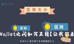 不同TPWallet之间如何互转？让我们来聊聊吧！