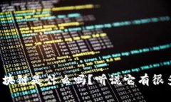 你知道成都区块链是什么吗？听说它有很多潜在