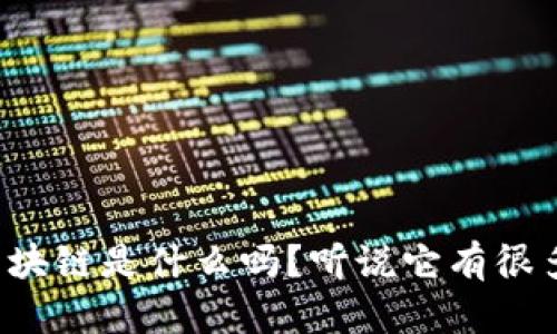 你知道成都区块链是什么吗？听说它有很多潜在的应用！