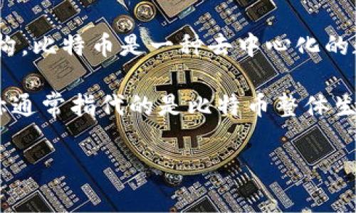比特币区块链的中文名通常被称为“比特币区块链”。该术语主要用于描述比特币系统的核心技术和结构。比特币是一种去中心化的数字货币，区块链则是支撑这一货币的基础技术。通过区块链，比特币交易得以安全、透明地记录和验证。

除此之外，在某些文献或讨论中，比特币区块链也可能被称为“比特币网络”或“比特币账本”，但这些名称通常指代的是比特币整体生态系统，而不仅仅是区块链技术本身。

如果你有更多关于比特币或区块链的问题，欢迎提出！