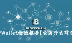 什么是TPWallet检测报告？它为什么对你很重要？