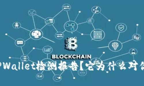 什么是TPWallet检测报告？它为什么对你很重要？