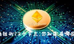 区块链的12个节点，你知道有哪些吗？