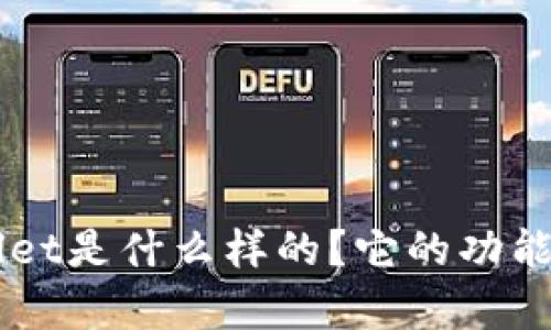 苹果TPWallet是什么样的？它的功能与优势解析