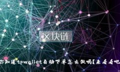 你知道tpwallet自动下单怎么做吗？来看看吧！