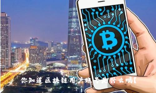 你知道区块链用户账号是什么吗？