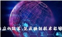 区块链政务是一个结合了区块链技术与政府业务