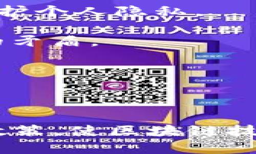 区块链政务是一个结合了区块链技术与政府业务流程的概念，旨在提高政务透明度、增强数据安全性和提升效率。区块链技术的去中心化特性使得数据记录更加透明，任何人都无法随意篡改信息，从而能够提高政府部门在公众眼中的可信度。

以下是对区块链政务的详细介绍和相关问题的解答。

什么是区块链政务

区块链政务通常指的是利用区块链技术来改善和政府的服务和管理流程。通过记录各种政府活动的数据，区块链可以确保这些信息不会被篡改，同时可以追溯每一项操作的历史。这种高度透明和安全的特性使得政府部门在处理公共事务时能够让公众更放心。

区块链政务的主要特点

1. **透明性**：区块链的分布式账本技术使得所有数据都能被所有参与者访问，政府的每一项决策和操作都能够记录并公开。这种透明性可以增强公众对政府的信任。

2. **安全性**：区块链的数据加密技术使得信息难以被破解和篡改，这保障了政府数据的安全性，减少了数据泄露的风险。

3. **去中心化**：传统的政府系统通常依赖中央数据库管理，区块链的去中心化特性使得各方参与者能够在没有中介的情况下直接交互，提高了效率。

4. **可追溯性**：每一笔交易或数据的记录都能够追溯到其源头，这在政府合规和审计方面将提供重要的支持。

区块链政务的应用实例

区块链技术在政务领域的应用可以涵盖多个方面，以下是一些典型的案例：

1. **身份验证**：政府能够通过区块链技术实现公民身份的安全验证，确保身份信息的真实性，同时减少身份盗用的风险。

2. **电子投票**：在选举过程中，运用区块链技术可以在保障投票过程公正、透明的同时，有效防止选票的篡改和伪造。

3. **土地注册**：通过区块链记录地块的所有权信息，可以有效避免土地争议，并简化土地交易的过程。

4. **公共服务审批**：区块链可以帮助简化各种公共服务的申请和审批流程，提高政府工作效率，缩短等待时间。

区块链政务的挑战

尽管区块链政务具有许多优点，但在实际应用中也面临一些挑战：

1. **技术成熟度**：区块链技术目前仍在发展中，政府需要找到适用的技术方案，并确保与现有系统的兼容性。

2. **资金支持**：实现区块链政务需投入一定的资金和资源，这对于一些预算有限的政府来说可能是一个障碍。

3. **法律法规**：当前许多法律法规尚未适应区块链技术的发展，政府需要制定新规以支持区块链的应用。

4. **公众认知**：很多公众尚未充分了解区块链技术，对其潜力和应用持保留态度，政府需要加强宣传和教育。

相关问题1：区块链政务如何提高公共服务的效率？

区块链政务通过几个方面来提高效率：

1. **流程简化**：传统的行政审批通常涉及到繁琐的文书工作和多道审核环节，而通过区块链，信息在各方之间可以实时更新，减少了重复的手动输入工作。

2. **自动化智能合约**：区块链技术可以利用智能合约实现各种自动化操作。例如，在满足特定条件时，相关审批程序可以自动执行，减少了人工干预，提高审理速度。

3. **多方协作**：各政府部门可以通过区块链共享数据，打破信息壁垒，确保各部门间协作更加顺畅。同时，公众在申请公共服务时也能迅速获取所需的信息，从而加快服务的响应速度。

相关问题2：区块链政务是否会影响政府的隐私保护？

区块链的透明性确实在隐私保护方面引发了一些担忧，但政府可以采取多种措施来保护隐私：

1. **数据加密**：在区块链中记录的信息可以通过加密技术进行保护，确保只有授权人员才能访问敏感数据。这种措施能够在不妨碍透明性的基础上保护个人隐私。

2. **选择性公开**：政府可以根据需要，对某些信息进行选择性公开，而将个人隐私信息或者敏感数据进行隐藏，这样可以平衡透明性与隐私保护之间的矛盾。

3. **法律框架**：政府可以通过立法来规定区块链政务的隐私保护措施，确保在使用区块链技术的同时，保护人民的基本权利。

总结

区块链政务为政府工作带来了新的机遇，既能提升效率又能增强透明度。然而，它也面临许多挑战。从技术到法律法规，政府需要仔细评估并制定相应的政策，使区块链技术能够在公共服务中发挥优越的作用。当政府能够有效应对这些挑战，实现区块链政务的全面推广时，公众的生活将可能会因此而变得更加高效和便捷。