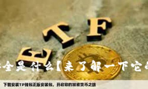 区块链包容性安全是什么？来了解一下它的重要性和应用！