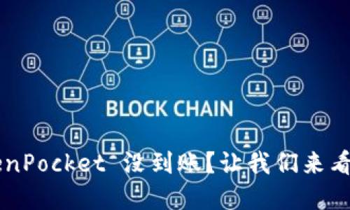 提币到 TokenPocket 没到账？让我们来看看怎么解决！